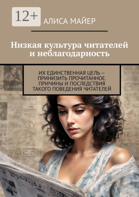 Низкая культура читателей и неблагодарность. Их единственная цель — принизить прочитанное. Причины и последствия такого поведения читателей
