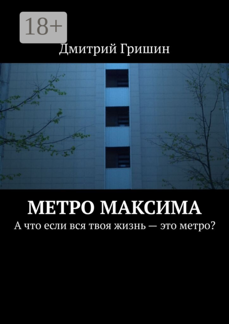 Метро Максима. А что если вся твоя жизнь — это метро