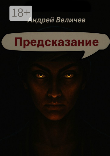 Предсказание