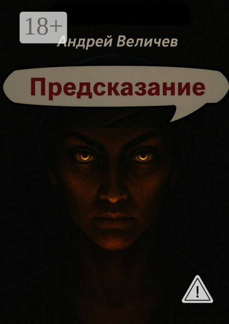 Предсказание