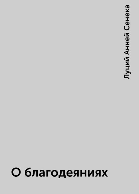 О благодеяниях