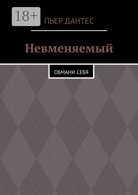 Невменяемый. Обмани себя, Дантес Пьер