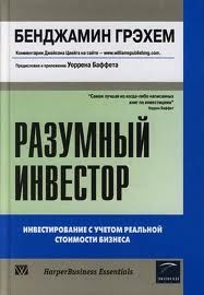 Разумный инвестор. Обновленное издание с комментариями Джейсона Цвейга
