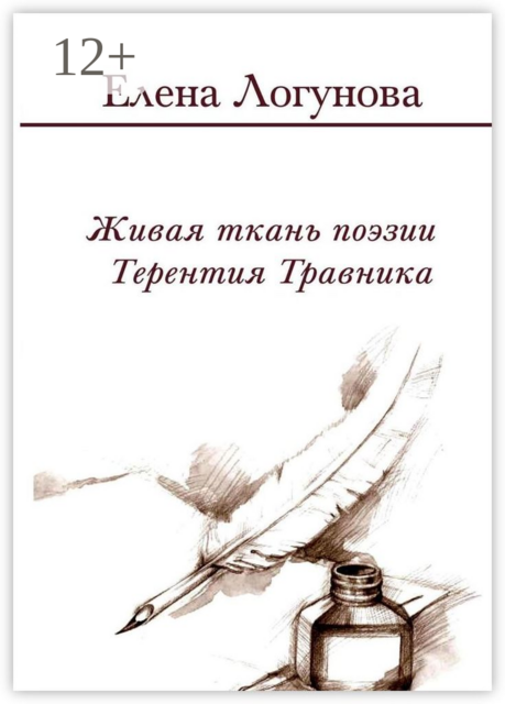 Живая ткань поэзии Терентия Травника