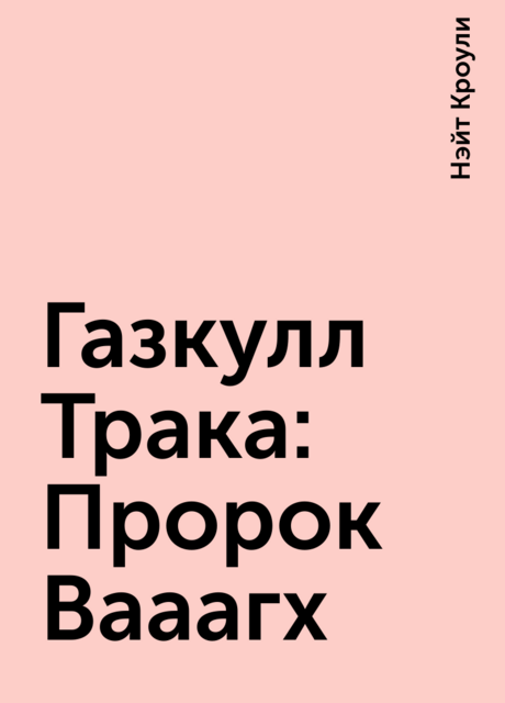 Газкулл Трака: Пророк Вааагх