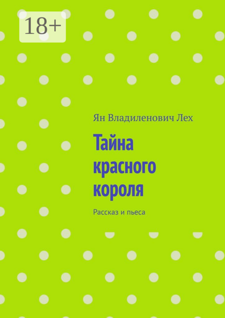 Тайна красного короля. Рассказ и пьеса, Ян Лех