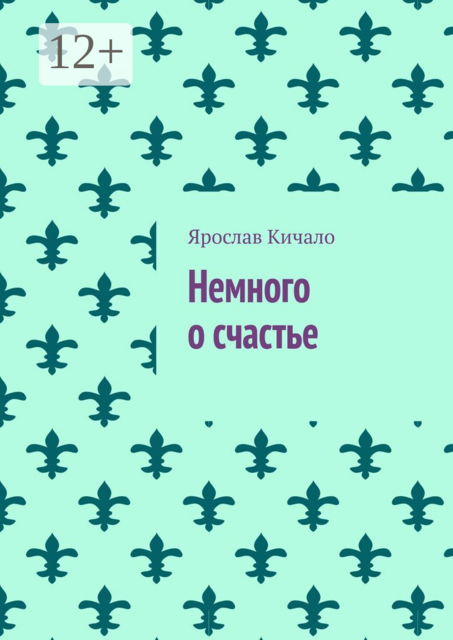 Немного о счастье