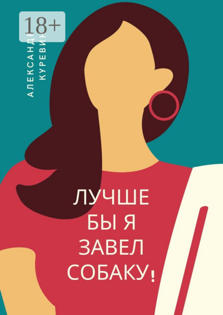 Лучше бы я завел собаку, Александр Куревин