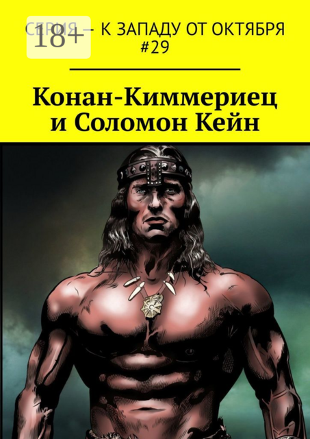 Конан-Киммериец и Соломон Кейн, Павел Перовский, Артур Коури, Сергей Антипин, Janny Torres, Александр Крынкин, Юлия Лихачёва
