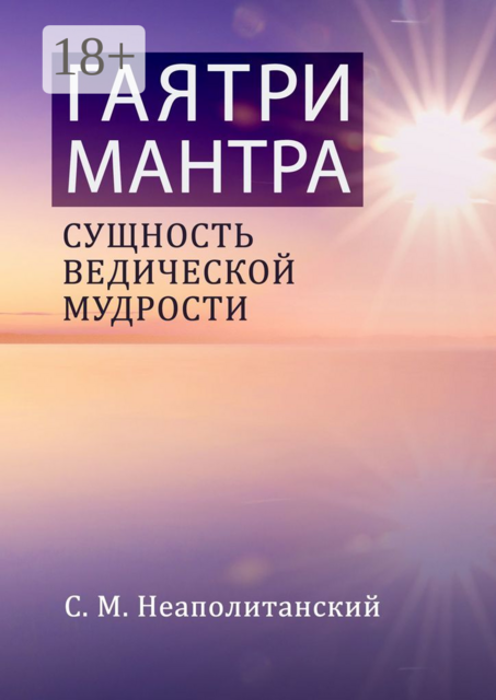 Гаятри-мантра. Сущность ведической мудрости, С.М. Неаполитанский
