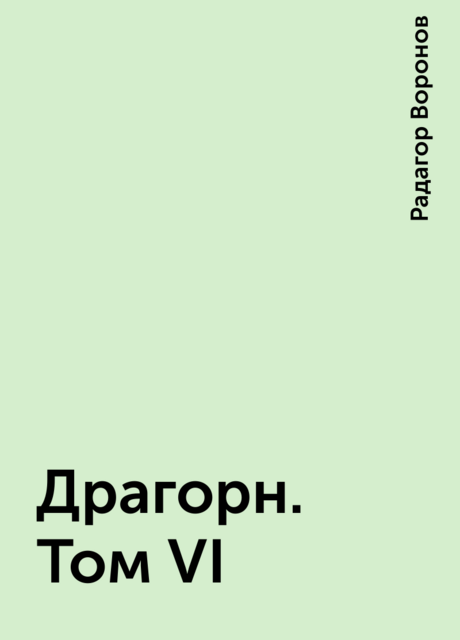 Драгорн. Том VI, Радагор Воронов