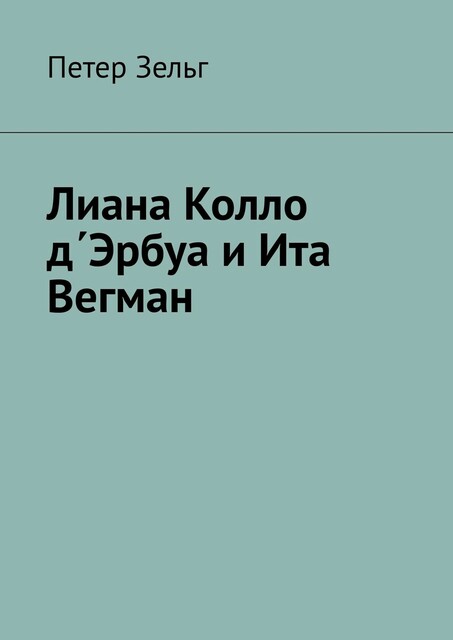 Лиана Колло д΄Эрбуа и Ита Вегман