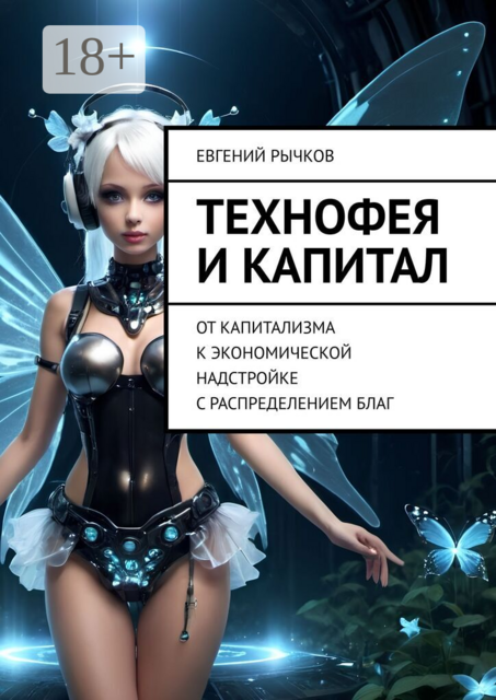 Технофея и капитал. От капитализма к экономической надстройке с распределением благ