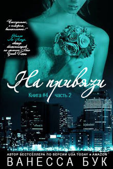 На привязи 4. Часть 2