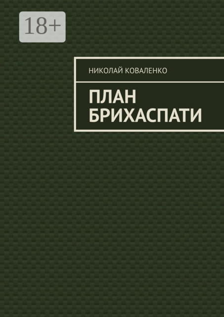 План Брихаспати