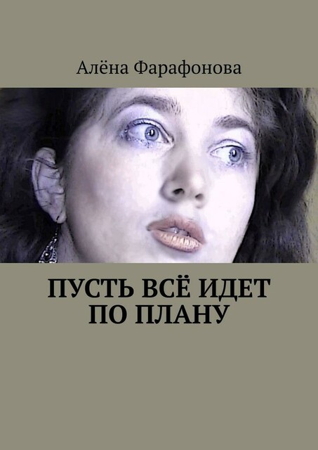 Пусть все идет по плану, Алёна Фарафонова