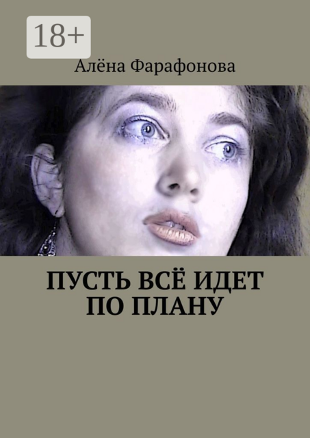 Пусть всё идет по плану, Алёна Фарафонова