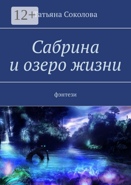 Сабрина и озеро жизни. Фэнтези