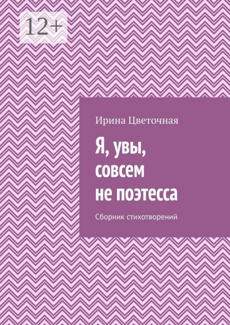Я, увы, совсем не поэтесса