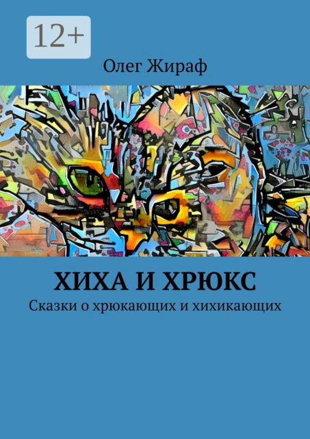 Хиха и Хрюкс. Сказки о хрюкающих и хихикающих
