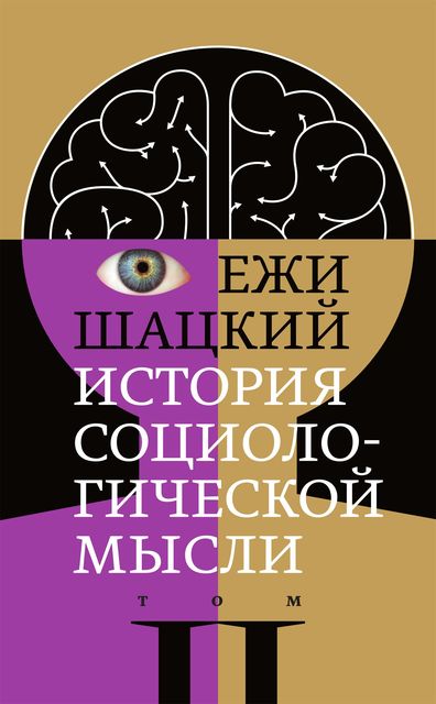 История социологической мысли. Том 2