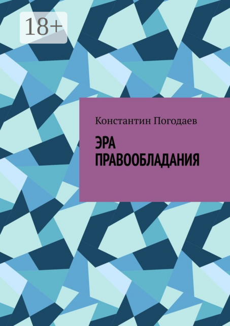 Эра правообладания