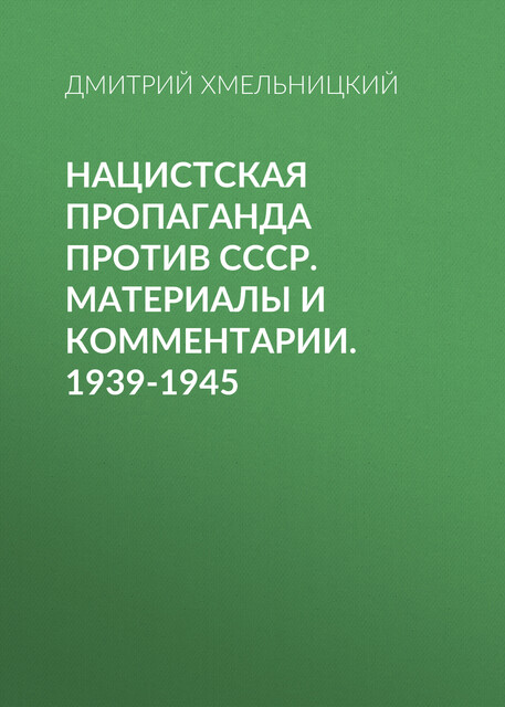 Нацистская пропаганда против СССР. Материалы и комментарии. 1939–1945