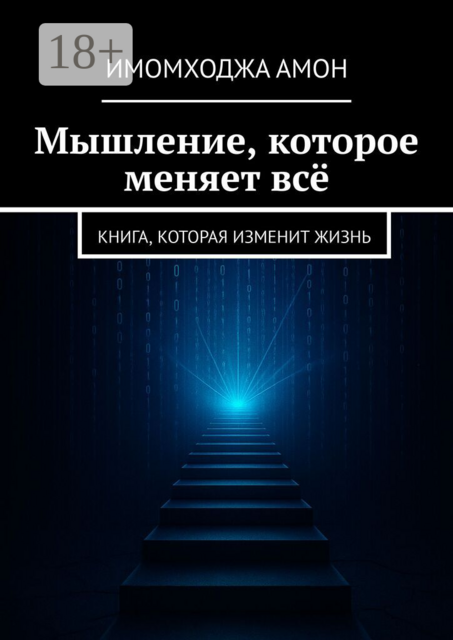 Мышление, которое меняет всё. Книга, которая изменит жизнь
