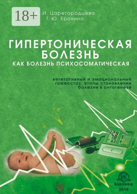 Гипертоническая болезнь как болезнь психосоматическая. Вегетативный и эмоциональный гомеостаз, этапы становления болезни в онтогенезе, Татьяна Ерохина, Алевтина Царегородцева