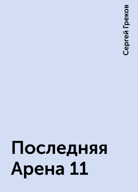 Последняя Арена 11, Сергей Греков