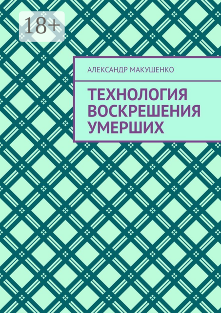 Технология воскрешения умерших