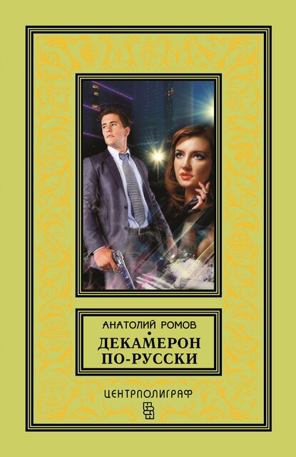 Декамерон по-русски, Анатолий Ромов