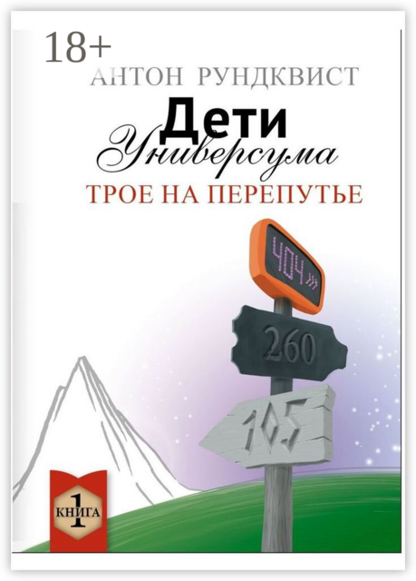 Дети Универсума. Книга 1. Трое на перепутье, Антон Рундквист