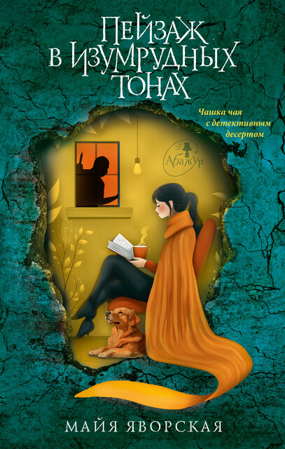 Пейзаж в изумрудных тонах, Майя Яворская