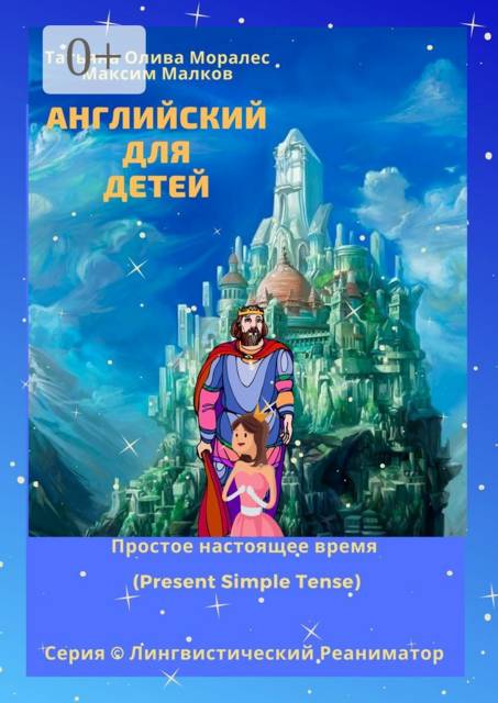 Английский для детей. Простое настоящее время (Present Simple Tense). Серия © Лингвистический Реаниматор