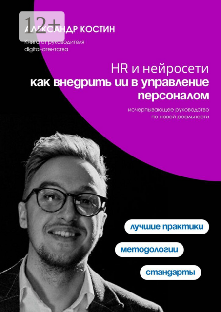 HR и нейросети: как внедрить ИИ в управление персоналом