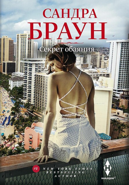 Секрет обаяния