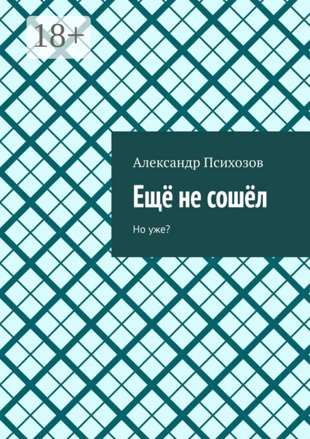 Ещё не сошёл. Но уже