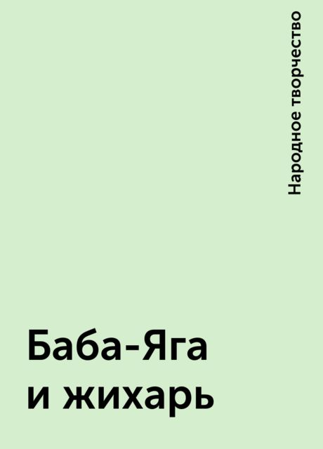 Баба-Яга и жихарь, Русские сказки