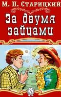 За двумя зайцами