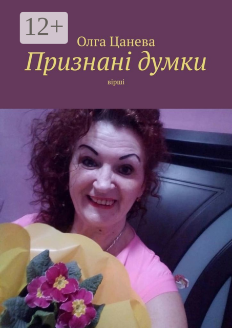 Признані думки. Вірші