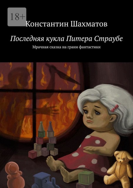 Последняя кукла Питера Страубе. Мрачная сказка на грани фантастики, Константин Шахматов