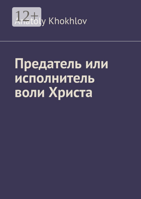 Предатель или исполнитель воли Христа