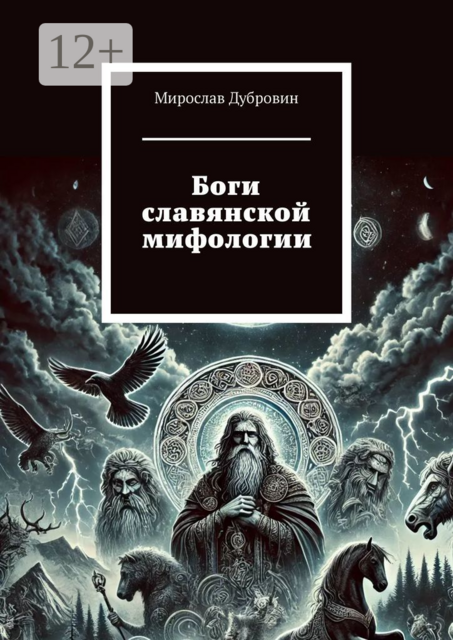 Боги славянской мифологии
