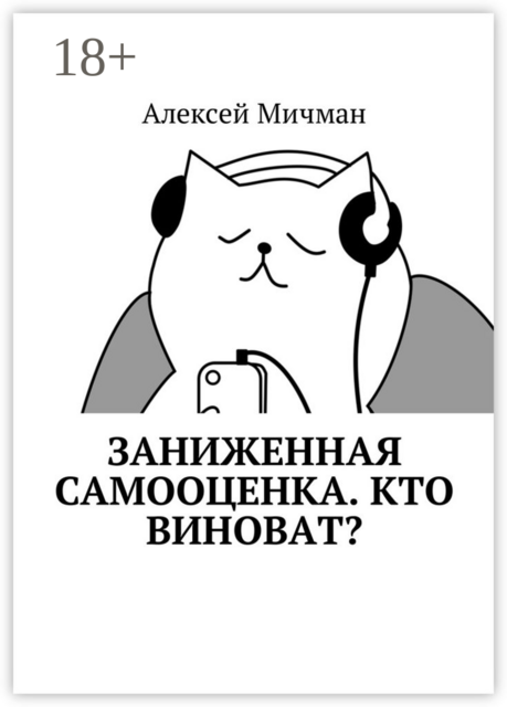 Заниженная самооценка. Кто виноват, Алексей Мичман