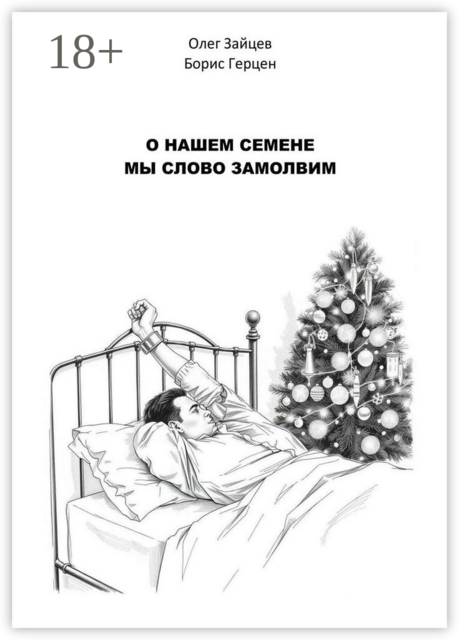 О нашем Семёне мы слово замолвим