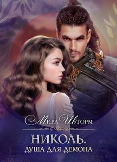 Николь. Душа для демона