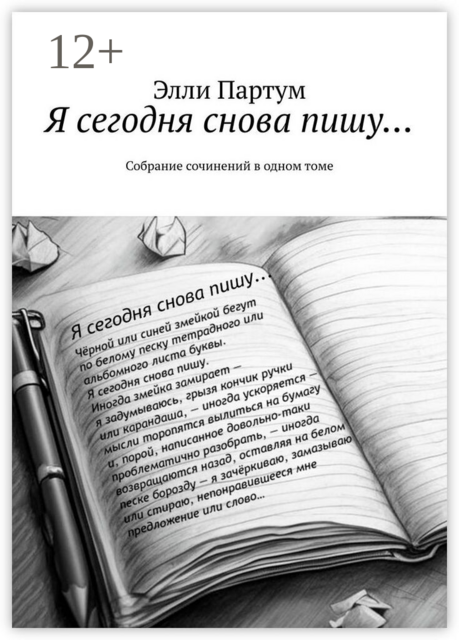 Я сегодня снова пишу…. Собрание сочинений в одном томе