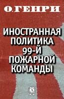 Иностранная политика 99-й пожарной команды