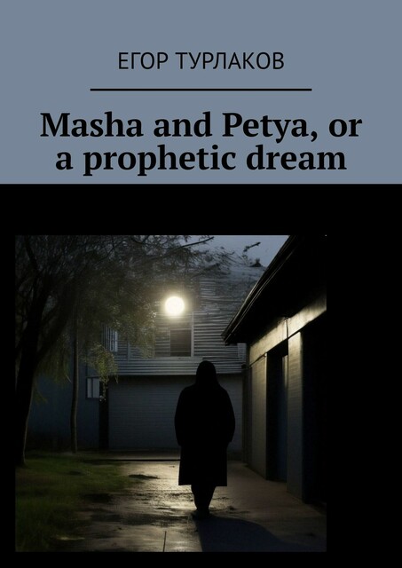 Masha and Petya, or a prophetic dream. A child detective